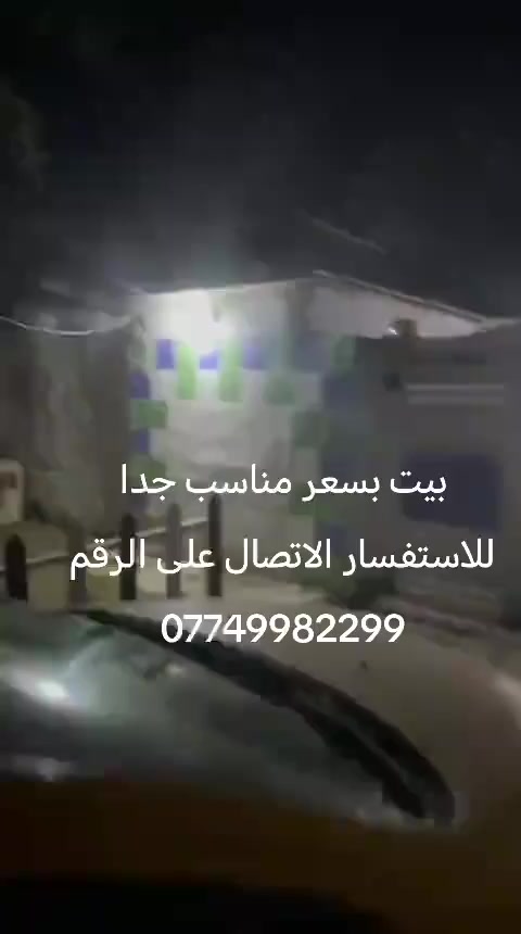 سلام عليكم ورحمة الله وبركاته 

بيت تشجير للبيع دوره ابو دشير شارع الظغط 
مقابيل الحسينيه عبد الرسول الكعبي 
قرب المدارس مال كاضمين عل تبليط 
170متر البيت فارغ اًو جاهز للسكن
ماء كهرباء مجاري كله جاهز او عل رئيسي 

الاستفسار 
***********
         متواجد 
اتصال ☎️ او واتساب
ملاحظة غير متواجد
عل فيس والماسنجر
