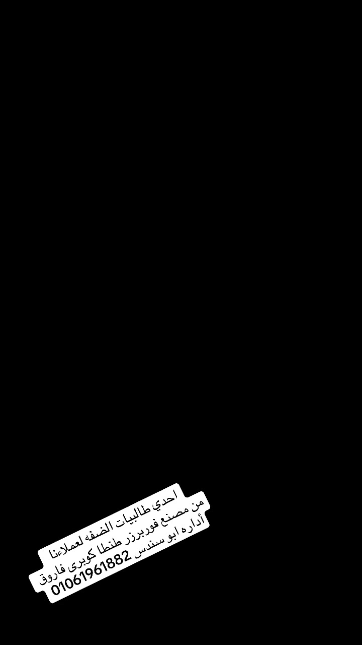 مصنع فوربرزر طنطا كوبري فاروق 
أداره أبو سندس 01061961882

لطلب الاوردر يرجي التواصل وتس 01016017308


**إذا كنت صاحب هذا الإعلان وتريد حذفه لأي سبب، رجاءا أرسل رسالة إلى الدعم الفني**