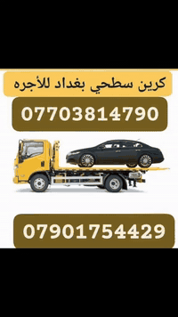 كرين سحب سيارات
سحب جميع انواع السيارات (الكبيرة والصغيرة)
نسحب في بغداد والمحافظات كافة 
متوفرين على مدار 24 ساعة نعمل 

نتميز : 
سرعة الوصول اليكم 
انجاز واكمال مهامكم باقصئ سرعة 
الامان والحفاظ على سياراتك في النقل 100%
خبرة في عملنا اكثر من 20 عاماً

بأدارة : ابو ياسر و أولادة 
***********-***********
اتصل وراح نكون يمك ( نحنو اسرع من البرق )
