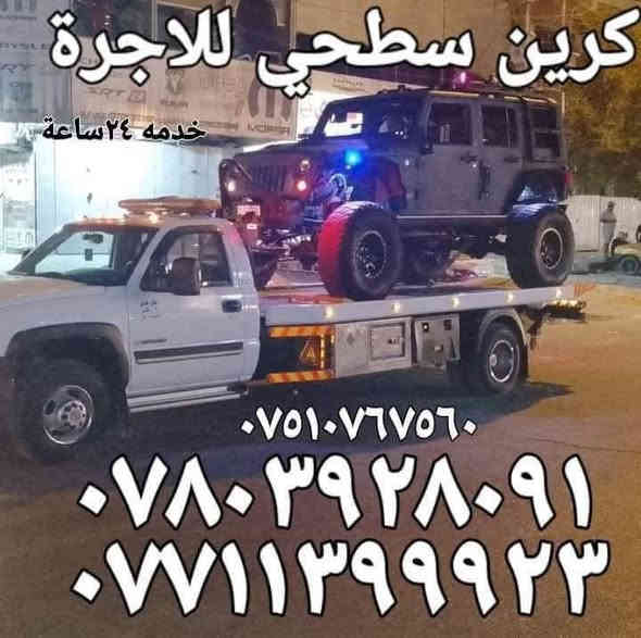 كرينات سطحيه حديثه لنقل كافة انواع السيارات داخل وخارج بغداد بااسعار مناسبه وتنافسيه في خدمتكم ليلا ونهارا   نقل اربيل سليمانيه دهوك موصل كركوك بصرة عمارة ناصريه كوت حله نجف بااقل الاسعار سيارتنا حديثه ومريحه وأجورنا مناسبه
ارقام الخدمه 
*********** أبو يوسف 
*********** أبو مصطفى 
*********** أبو مؤمل
