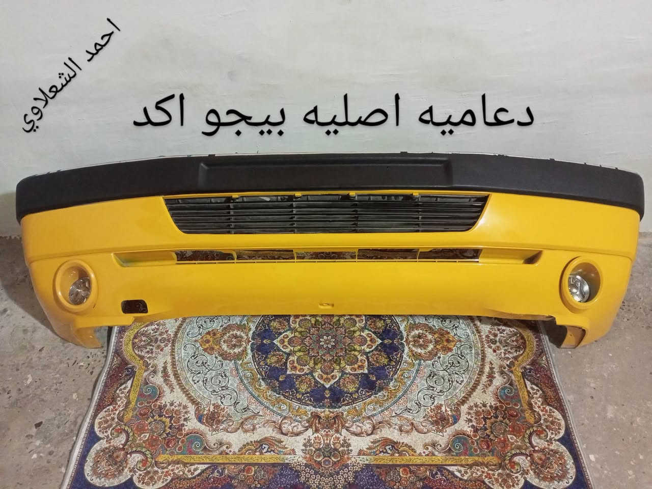 ((تفصيخ بلادي فيرنه كورلا سمند سايبا طيبه بيجو بنواعه))
دعاميات لايتات بكلايتات جنط بنيد جاملغات
تايرات حجم 15/14/13/20/18/16
بطاين يدات خارجيه وداخليه 
دوسات كاعيات ترايش صطاب لايت بريك
سنترلك جوزات سويج قواعد كلوبات خراط
مكاني بغداد الشعله منطقت الخطيب
***********
***********
شباب كل توصيل ماعدي ماوصل الي يريد يجي واني بخدمته
