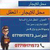 محل للايجار • المعقل خمسين حوش