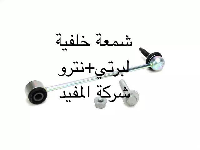 ادوات لبرتي 2008-2012
يوجد خدمة توصيل كافة محافظات العراق
العنوان 👈 بغداد - ساحة الطيران - مدخل شارع الشيخ يمينا
للاستفسار ***********_***********
متواجدين يوميا من 🕔 8️⃣ صباحا إلى 4️⃣ الظهر
