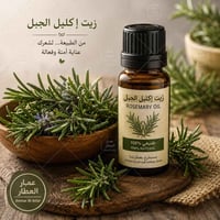 🌿  زيت إكليل الجبل الطبيعي 🌱   مستخرج بعطاريتنة وبعناية حتى يوصل الكم ...