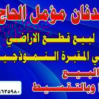 الدفان مؤمل الحاج حمودي  البيع القطع الراضي النقد والتقسيط  وعمال الصو...