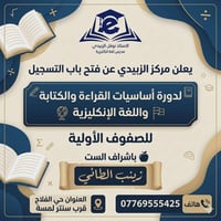 مركز الزبيدي • دورة قراءة وكتابة • حي الفلاح