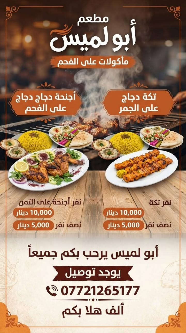 📢📢 ​ليش تحتار بالعشاء وجوع تالي الليل طلبك
يجهز بظرف دقائق؟ 🍟🥤
الآن في #شوايةأبولميس شتريد موجود 
طعم خيالي + سرعة التوصيل في جميع مناطق العلم🚗
🔴 أجنحه _تكه 
على تمن +مقبلات 
🔴     ريزو _زنكر _بركر _فنكر 

• معلومات التواصل والموقع
العنوان: سمرة
للحجز والاستفسار: ***********
