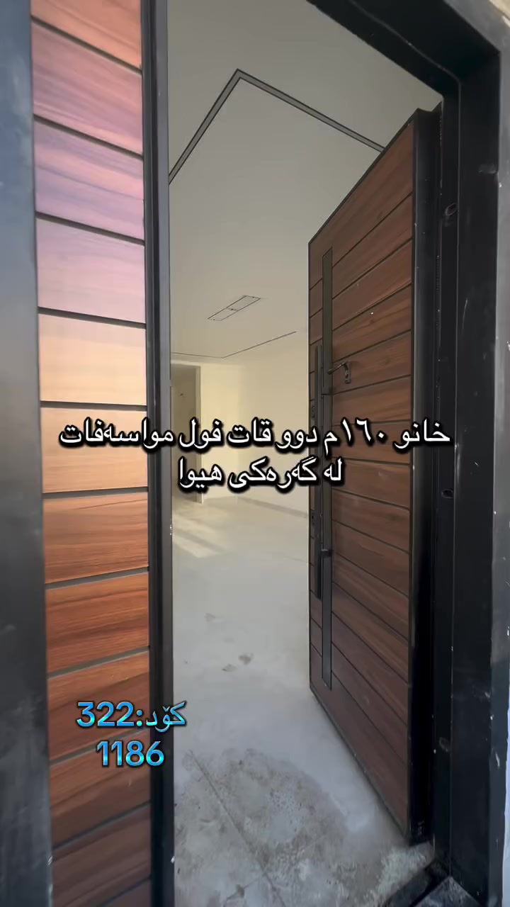 🏠 بە دوای خانوی دوو قات و تازەدا ئەگەرێیت!
‏‎#نوسینگەی #مولکی #لیرە 
🏠 خانو لە نزیک گروپی جیهان

کۆد: 322
1186
تاپۆ.
📍  سلێمانی - هیوا
 ‏‎🗺 ڕووبەری ١٦٠م ٨ بە ٢٠ کۆڵانی ١٠م رووی گۆیژە.‏‎

🥇قاتی یەکەم:⭐️ میوان و هۆل کراوەیە و مساعد مەتبەخ و 🛌 ٢نوستن 🛀  حەمام و موشتەمەلات‏‎

🥇قاتی دووەم:⭐️ میوان و هۆل کراوەیە و مساعد مەتبەخ و 🛌 ٢نوستن 🛀  حەمام و موشتەمەلات‏‎

💵 بۆ زانینی نرخ ژمارە ۱ لەکۆمێنت بنوسە.‏‎
🏢#‏‎نوسینگەی #مولکی #لیرە
🔷بۆ کڕین و فرۆشتنی ھەموو جۆرە موڵکێك.. خانوو  زەوی  موڵکی بازرگانی... ‏‎🔷  لەڕێگەی فەیسبوك و تیک تۆک بەشێوەی ئۆنڵاین لە خزمەت ھەموو کڕیار و ئەو کەسانەداین کەدەیانەوێت زانیاریان ھەبێت لەسەر موڵك و ھەمووجۆرەکانی وەك زەوی و زار و خانوو و موڵکی بازرگانی لەگەڵ نرخەکانیان... 

🔴لینک تیک تۆک 

https://www.tiktok.com/@aqarattwana86?_r=1&_t=ZS-91cKjUpLcxh

https://www.tiktok.com/@twanaaqarat?_r=1&_t=ZS-91cKrhvocEv

ناونیشانی نوسینگەی موڵکی لیرە:

https://maps.app.goo.gl/Lp4ioKYuSJXuJYGa6?g_st=awb

🔹 ژمارەی پەیوەندی کردن:  توانا : ***********
__________________
