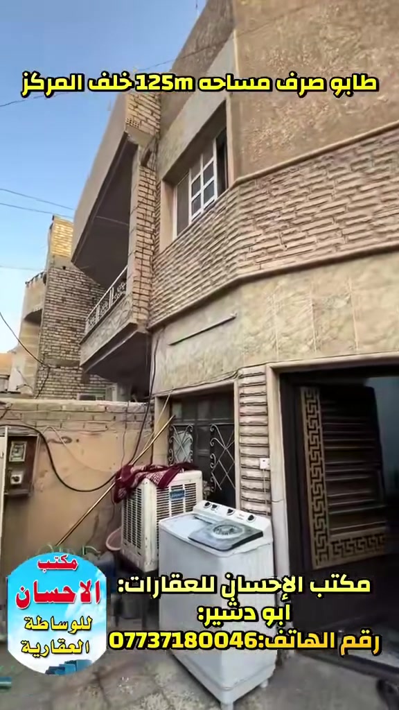 🏠 مشتمل  للبيع)  
 موقع ممتاز جدا جدا جدا 
بغداد /الدورة ابو دشير شارع  خلف المركز💥 مباشر بناء سنه 200 💥
📐 المساحة: 125متر
🧱 الواجهة: 6  ربع× النزال: 20 م
📜 الدار طابو ملك صرف ✅

✨ المواصفات:
  كراج + مدخلين
🛋️ صالة واسعة
.        مطبخ
🛏️ غرفة نوم
🚿 خدمات كاملة عدد 2 

🏡 الطابق الثاني:
🛏️ عدد  غرف نوم 3مع حولي صحيات 
🚽 
☀️بيتونه سطحين 
كامله الخدمات تبليط مي ارصفه كهرباء 
🏡 الدار درجة أولى وجاهزة للسكن فوراً 
💰 السعر مناسب والموقع مميز جداً 🌟
📞 للاستفسار والاتصال يرجى المراسلة على الخاص 💬
***********
عنوان المكتب ابودشير شارع الألف مجاور حبايبنا
