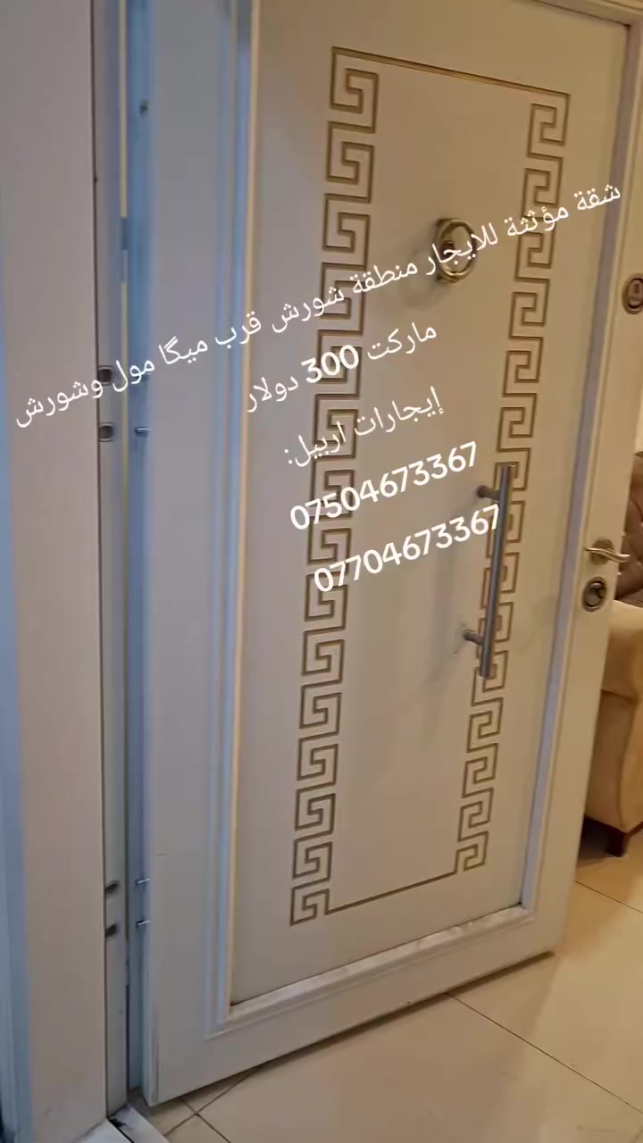 شقة مؤثثة للايجار منطقة شورش شارع حديد وخشب غرفة وصالة مؤثثة 
السعر 300 دولار
‏إيجارات اربيل:
***********
***********
