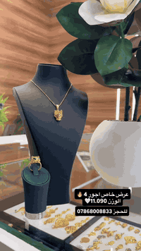 🏆مجوهرات مهند العكايشي 🏆 كل ما هو جديد ومميز♥️ وبأنسب الأسعار ⚘️على مستوى العراق 🇮🇶 زورونا ستجدون كل ما يرضي اذواقكم⚘️  العناوين 🍁 
 1▪︎الفرع الأول🪻 نجف حي الوفاء مجمع جوهرة العرب 
 للحجز 🌹الارقام *********** او ***********🏆
الفرع الثاني حي الإسكان مجمع الشراع الترفيهي♥️
 للحجز ***********♥️🏆
