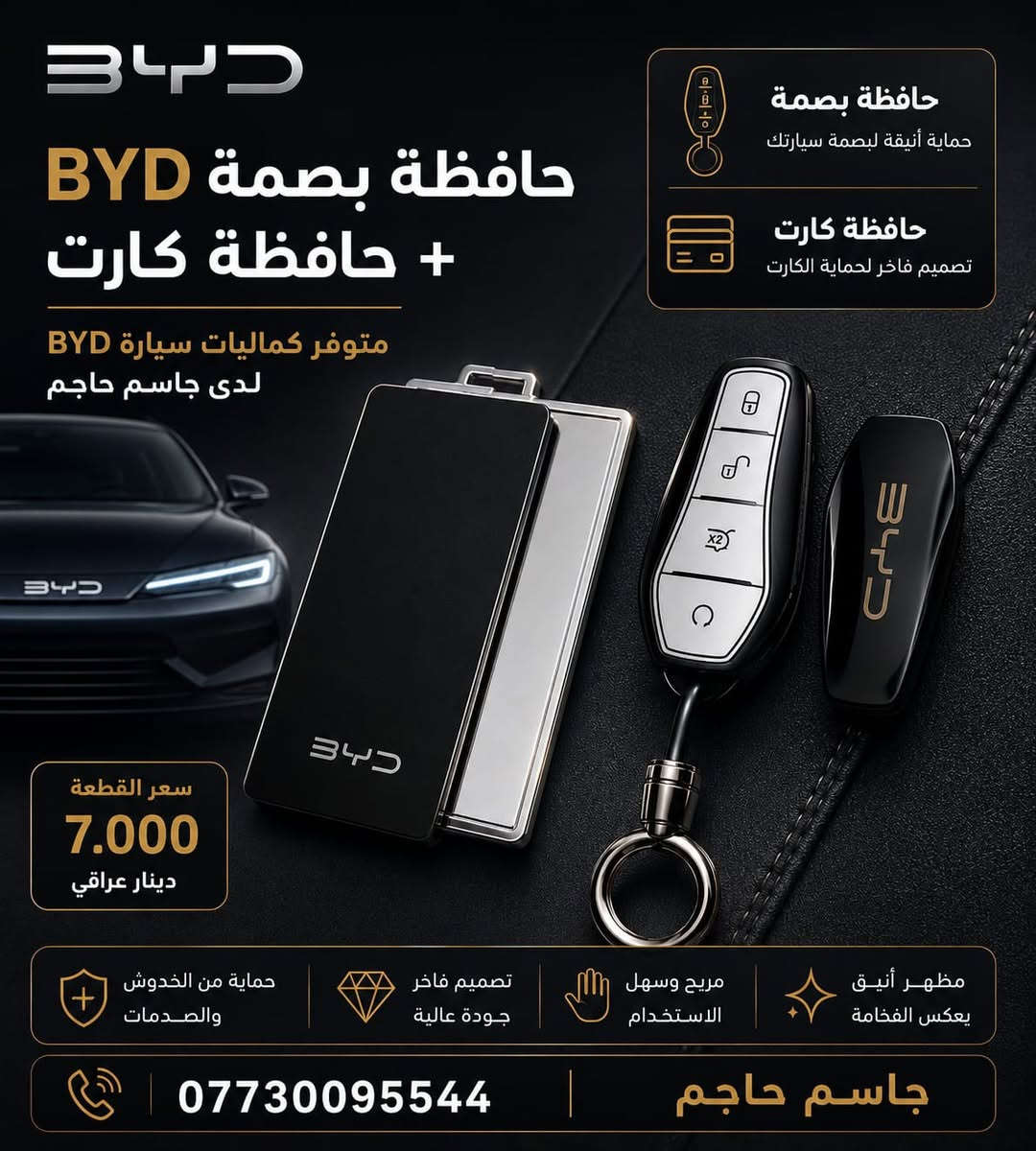 متوفر لدى كماليات سيارات جاسم حاجم مجموعة من كماليات #BYD ( عدة فئات )

#مطريات_ابواب ضد الكسر! متوفر فئة 
( سونك بلص + سليون 6 + سونك L + دستروير + كن بلص + سيل 05 )
سعر السيت 30 الف

#ارضية_حوضية_5D
( سونك بلص + كن L )
سعر السيت 100 الف مع الصندوق

#ارضية_حوضية ( كن بلص + دستروير + سيل 05 )
بدون صندوق 65 الف
مع الصندوق 90 الف

#واقيات_طين_BYD متوفر فئة
دستروير السعر 15 الف
سونك L السعر 20 الف
سونك بلص السعر 20 الف
سيل 05 السعر 15 الف
سيل 06 السعر 15 الف
سيلون 5 السعر 20 الف
كن L السعر 15 الف
كن بلص السعر 15 الف

غلاف_ستيرن شكل D متوفر لون كاربون مع جلد سعر القطعة 10 الف ومتوفر الكنتارا مع حلقة متعددة الالوان سعر القطعة 12 الف 

غلاف_بصمة_BYD حافظة بصمة السعر 7 الف مع الميدالية + الكارت 7 الف مع الميدالية

سكوب_BYD مثلث جامة خلفية السعر 18 الف

مرايا_باتمان_BYD غطاء مرايا السعر 18 الف

لحية_BYD ترهم على دستروير + كن بلص السعر 45 الف

+ اجور التوصيل 5 الف 
 
موقع المحل الثاني:
*بغداد: الكاظمية قرب تقاطع معمل فتاح باشا.
رابط المحل الثاني: https://waze.com/ul/hsvztc5ggk

موقع المحل الاول:
*بغداد: الكاظمية مقابل نادي الكاظمية الرياضي، مجاور كراج المراد الثالث.
رابط المحل الاول:
https://waze.com/ul/hsvztcht8c

ملاحظة نظام المحل بيع فقط ( لايوجد شد )
رقم الواتساب ***********
