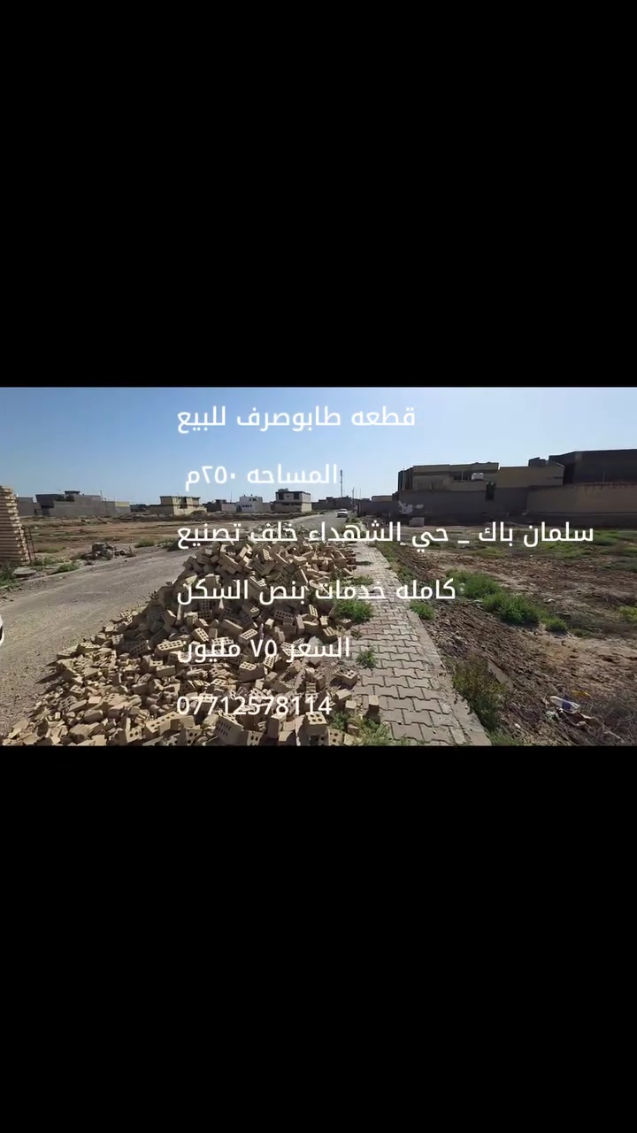 قطعه طابوصرف للبيع
المساحه ٢٥٠م 
سلمان باك _ حي الشهداء خلف تصنيع
كامله خدمات بنص السكن
السعر ٧٥ مليون
***********
