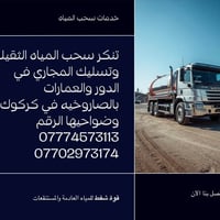 فتح وتنظيف مجاري • تنكر سحب مياه • كركوك وضواحيها