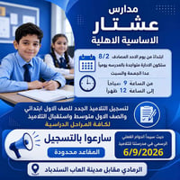 مدارس عشتار • تسجيل تلاميذ • الرمادي
