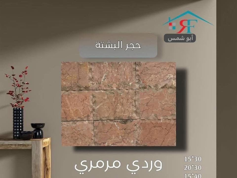 ميثم ابو شمس. يوفر لكم 

كل ألوان حجر  المرمر و حجر البشته 

يُباع جمله و مفرد 

🚚🚚🚚🚚🚚🚚 🚚🚚

يتوفر توصيل\ داخل بغداد و المحافظات المجاورة

📍📍📍العنوان  بغداد\العامرية/
أنا 
للأستفسار. واتساب***********
***********
