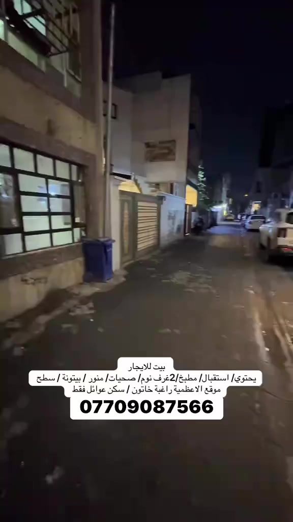 بيت للايجار الاعظمية راغبة خاتون
الايجار 500 الف قفل
***********
