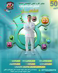 مختبر الكرم • بسمايه • فحص دم كامل