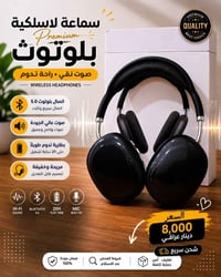 سماعات بلوتوث • صوت نقي • الديوانية عفك