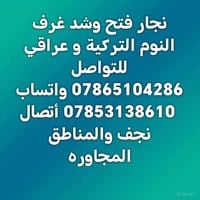 نجار • غرف تركي • النجف