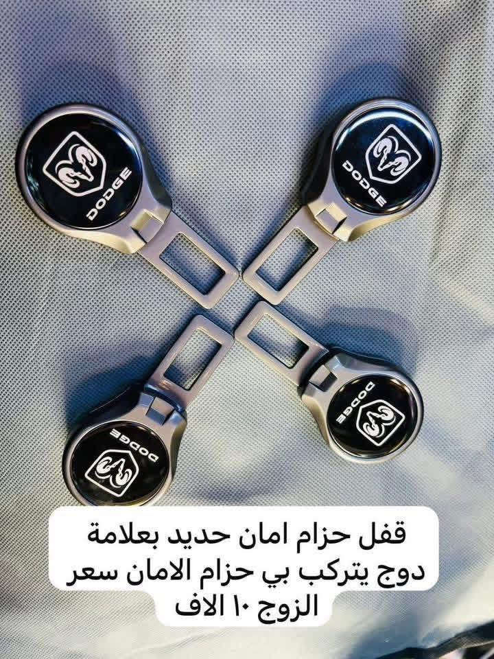 🛑يوجد مطويات ابواب لون اسود سعر التخم ٣٠ الف
🛑غلاف بصمه دوج كرفان لون ذهبي بلاستك الي بل صوره متوفر فقط السعر 10   الاف 

🛑يتوفر لدينا نايلون كشن دوج كرفان بلادي بعلامة دوج سعر التخم ٢٠ الف 

♦️يوجد لدينا غلاف دشبول دوج كرفان من موديل 2008الى موديل 2020 
اللون اسود خط احمر واسود بدون خط
السعر 15 الف لي غلاف الدشبول 

🛑ويوجد غلاف دشبول دوج جورني من موديل 2013 الى 2020 لون اسود خط احمر 
واسود بدون خط احمر السعر 15 الف 

🛑يوجد كفر ولف ليزري علامة دوج وكفر ولف نيكل علامة دوج التخم 4 قطع السعر 5 الاف 

♦️يوجد مصدات ابواب سعر التخم 5 الاف 

♦️يوجد مداليه ذهبيه علامة دوج السعر 5 الاف 

♦️يوجد مصده اسفل الباب بل زاويه علامة دوج سعر الزوج 5 الاف 

♦️غلاف دوس كاربون فايبر علامة دوج تخم 4 قطع       10الف

♦️ غلاف استيرن علامة دوج السعر 10 الاف

♦️يوجد قفل حزام امان علامة دوج سعر الزوج 5 الاف 

للاستفسار خاص او على الرقم ***********

توصيل لجميع انحاء العراق 5 الاف
