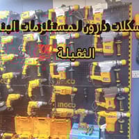 يوحد لدينا انواع دريلات لعده شركات تابعه مثل شركة تام +شركة لييا + شرك...