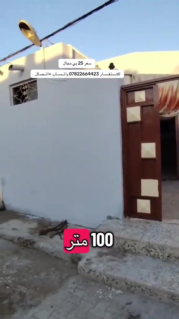 بيت 100 متر   بسعر مناسب جدا 25 بي مجال
للاسـتـفـسـار *********** واتــســاب +اتــصـال
