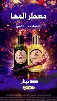 معطر المها • البصرة العشار • توصيل