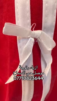 ازياء رتوجة • موصل حي السماح • ملابس