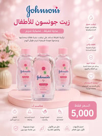 زيت جونسون • للبشرة الحساسة • بدون عطور