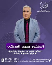 مجمع الشام الطبي • جلدية تجميل ليزر • القائم