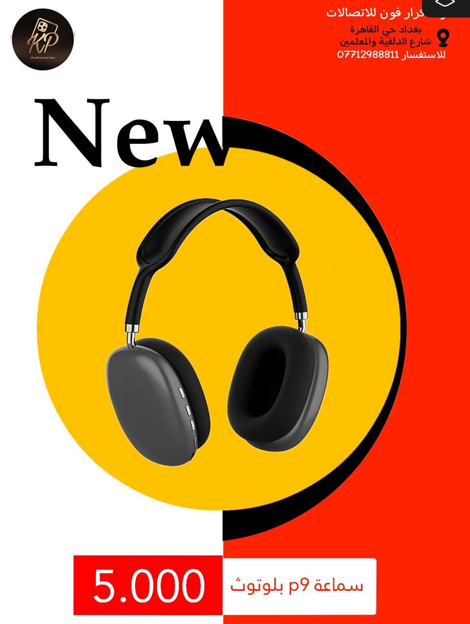 لاتفوت العرض🔥🔥

التخفيضات الكبرى🔥

احصل على اي منتج بسعر الجملة🔴

تخفيضات على 100 ايتم 🔥

العروض والاسعار داخل الصور👇

شركة كرار فون للاتصالات📱
بغداد حي القاهرة نهاية شارع الدلفية والمعلمين مقابل 4 مولد🙏
***********
