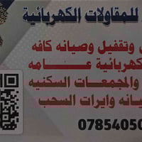 ⚡️مستعدون لكافة التأسيسات الكهرباء⚡️ 🔹 صيانة عامة للمنازل والمحلات⚡️⚡️...