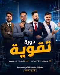 دورات تقوية • إعدادية ومتوسطة • حي زيونة