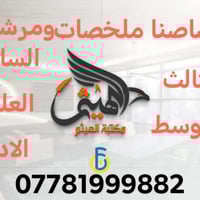 تعلن مكتبة الجنديل عن توفر جميع الملازم والملخصات والمهمات والمرشحات ا...