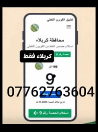 اشتري كابون رقم 9 بسعر 25 الف صافي بس رمش عليه 07762763604
