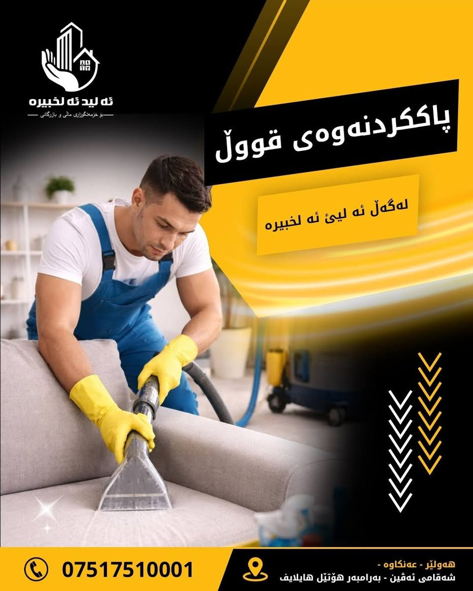 التنظيف مو بس شكل... التنظيف راحة ونظافة تحس بيها من أول لحظة. ✨
إذا تخم قنفاتك  أو بيتك يحتاج تنظيف عميق، اليد الخبيرة حاضره بخدمتكم.
 نستخدم أجهزة حديثة ومواد آمنة حتى نرجع النظافة والانتعاش لبيتك.
✔️ تنظيف تخم قنفات  وسجاد ✔️ إزالة البقع والروائح ✔️ شغل مرتب وأسعار مناسبة ✔️ خدمة سريعة واحترافية
📍 أربيل – عينكاوه
📞 *********** 
________________________________________ 

پاککردنەوە تەنها ڕواڵەت نییە... پەیوەندی بە ئاسوودەیی و پاکوخاوێنییەوە هەیە کە لە یەکەم ساتەوە هەستی پێدەکەیت. ✨ ئەگەر قەنەفە یان ماڵەکەت پێویستی بە پاککردنەوەی قووڵە، تیمی شارەزامان ئامادەیە بۆ خزمەتکردنت. ئێمە ئامێری مۆدێرن و کەرەستەی سەلامەت بەکاردەهێنین بۆ گەڕاندنەوەی پاکوخاوێنی و تازەیی بۆ ماڵەکەت.

✔️ پاککردنەوەی قەنەفە و فەرش ✔️ لابردنی پەڵە و بۆن ✔️ کاری ڕێک و پێک و نرخێکی گونجاو ✔️ خزمەتگوزاری خێرا و پرۆفیشناڵ
📍 هەولێر – عەنکاوە
📞 ***********

