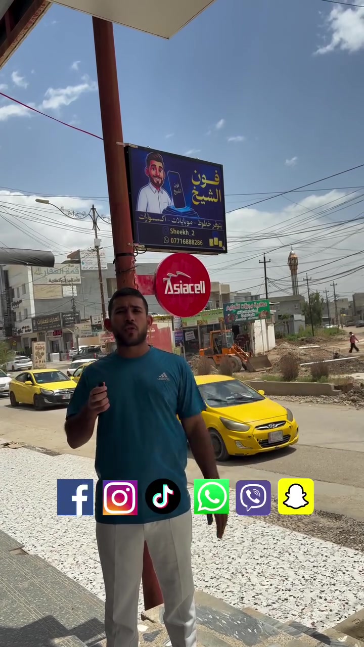العرض الاقوى من فون الشيخ 
خط إنترنت مع 6 تطبيقات بلا حدود ( فيسبوك والإنستكرام والتيكتوك والسناب والواتساب والفايبر ) لمدة 30 يوم 😍❤️👌🏻

مع 24 كيكابايت و200 رسالة مجانية 🆓😍 

وبسعر 11750 دينار فقط 😍✅✅✅✅🔥🔥🔥🔥

العنوان 📍

سد الموصل أسواق السد مكتب فون الشيخ 📍
الموصل حي التعليم العالي مجاور المول الهيكل 📍

#الموصل #حي_التعليم #فون_الشيخ #حي_التعليم_بعد_مول_هيكل_قرب_افران_البارودي


**إذا كنت صاحب هذا الإعلان وتريد حذفه لأي سبب، رجاءا أرسل رسالة إلى الدعم الفني**
