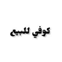 موصل حي السكر • كوفي متكامل • شاشات ٧٢بوصة