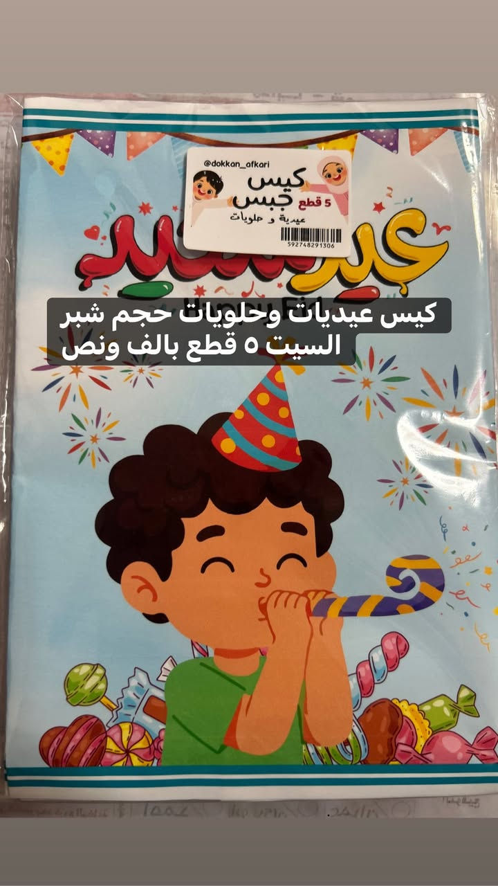 توزيعات العيد متوفرة
التفاصيل داخل الصور 
عنوان المحل 
بسماية مدخل B. متوفر توصيل


**إذا كنت صاحب هذا الإعلان وتريد حذفه لأي سبب، رجاءا أرسل رسالة إلى الدعم الفني**