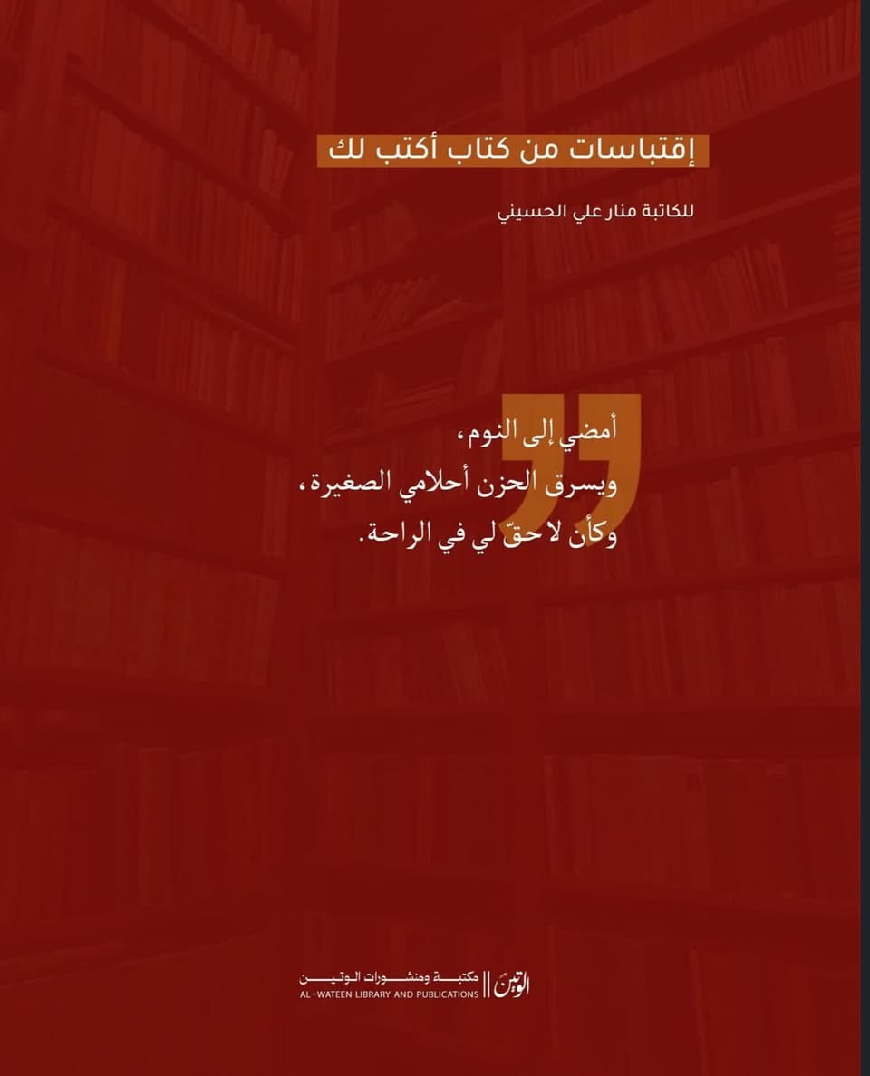 في تمام الساعة 1:11...
يتوقف الزمن لحظة واحدة،
وتبدأ رحلة منار بين الذاكرة والقلب، بين ما مضى وما كان يجب أن يكون.
هذا الكتاب ليس مجرد نصوص؛
إنه خريطة لمشاعر عابرة وثابتة، كتبتها كاتبة تؤمن أن الحنين لغة،
وأن كل خيبة تحمل ظلّ ضوء،
وكل فقد يترك خلفه أثراً يعلّمنا كيف ننهض من جديد.
بين صفحات هذا الكتاب ستجد قلباً يكتب، وروحاً تتنفس، ونصوصاً تمشي بك من المطر إلى البحر، ومن الاشتياق إلى الشفاء...
حتى تصل إلى لحظة توافق فيها نبضك مع هذا التوقيت الذي يتكرر بلا سبب...
إلا ليذكّرك بشيء يشبهك⁩

يتوفر لدي السعر 4  ألــف


**إذا كنت صاحب هذا الإعلان وتريد حذفه لأي سبب، رجاءا أرسل رسالة إلى الدعم الفني**