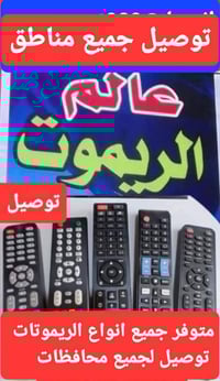 يوجد جميع أنواع الريمونات الشاشات البلازمه توصيل وع الفحص 07866553426