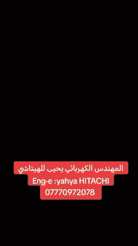 السلام عليكم متابعينا الأعزاء ❤️📟
#الكهربائي يحيى للهيتاشي 
لصيانة كهربائيات جميع أنواع حفارات و شفلات هيتاشي  وإصلاح وبرمجة المشاكل المتعلقة 
#فحص شامل للماكنة عن طريق الاوفوميتر ومعرفة انسيابية الكهرباء ب الشكل الصحيح  ب استخدام الاسلوسكوب 
#فحص الدينمو ومعرفة عملها ان كان بشكل صحيح او خطأ 
#فحص العدادات وتعريب الشاشة وصيانتها 
#فحص العقل (كنترول الهيدروليك ) وإصلاح واستبدال القطع التالفة 
#ربط مقاومات عالية بشكل صحيح وحل العديد من المشاكل 
جاهزون لكافة المحافظات 
للاتصال 

***********
#الكهربائي يحيى للهيتاشي❤️📟
