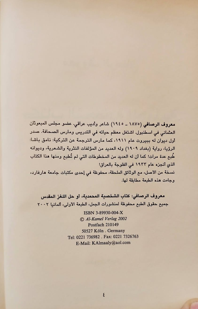 كتاب الشخصية المحمدية 
او حل اللغز المقدس 
معروف الرصافي 
منشورات دار الجمل ورق حجري 
الطبعة الاصلية الاولى الالمانية 2002


**إذا كنت صاحب هذا الإعلان وتريد حذفه لأي سبب، رجاءا أرسل رسالة إلى الدعم الفني**