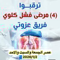 📢 ترقّبوا 🔹 4 حالات إنسانية من مرضى فريق عزوتي،  يوم الجمعة والسبت وال...