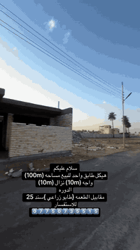 سلام عليكم 
هيكل طابق واحد للبيع مساحه (100m)
واجه (10m) نزال (10m)
الدوره
مقابيل الطعمه {طابو زراعي }سند 25 
للاستفسار
0️⃣7️⃣7️⃣5️⃣0️⃣7️⃣3️⃣5️⃣5️⃣1️⃣5️⃣
