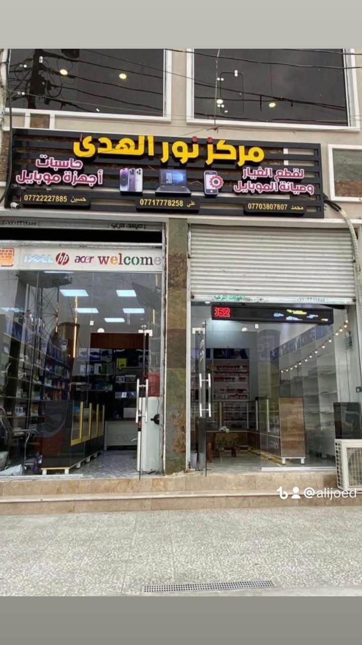🕋 يعلن مركز نور الهدى عن فتح باب التقديم على استمارة الحج

لـ قرعة سنة 2027 (التكميلية) وسنوات 2028 و2029 و2030.

━━━━━━━━━━━━━━

📌 المستمسكات المطلوبة:

✅ البطاقة الوطنية الموحدة
✅ بطاقة السكن
✅ صورة شخصية حديثة (حية)
✅او حظور الشخص المتقدم للاستمارة
━━━━━━━━━━━━━━

💳 ملاحظة مهمة:
* التقديم حصراً لمواليد 1981 فما دون.
*حظور الشخص المتقدم للاستمارة

━━━━━━━━━━━━━━

📍 العنوان:
الحبيبية – الشارع الخدمي – مقابل مستشفى فاطمة الزهراء

📞 للاستفسار:
***********
