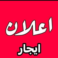 دار ١٠٠ متر ايجار مخزن ايجار مخزن الغزالية شارع البدالة قرب سوق المائد...