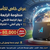 🏆 عرض خاص ولفترة محدودة جداً! 🏆 الحل المتكامل للبث الرقمي صار بين إيدي...