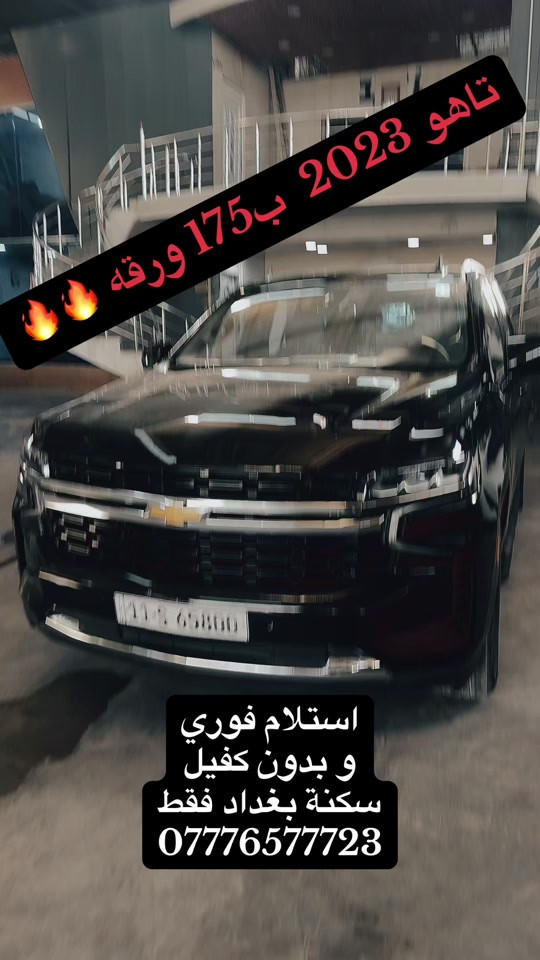 🚘🔥 يعلن معرض السجاد عن أفضل عروض السيارات في بغداد! بيع بالأقساط والسكنة ببغداد فقط – لا تفوت الفرصة! 💰 دفع مرن وأسعار مميزه  ✔️ بدون ماستر   ✔️ بدون كفيل   ✔️ استلام فوري   ✔️ فحص كامل وصيانة قبل التسليم   ✔️ أسعار تنافسية على كل السيارات   ✔️ سيارات حديثة، رياضية، نسائية، وكلاسيكية   المقدمة تعتمد على حسب نوع وموديل السيارة ش🚗✨ 📍 الموقع: بغداد / معارض البياع / الشارع الرئيسي / معرض السجاد  📞 للتواصل واتساب: *********** #fyp   #foryou  #سيارات  #explore  #الشعب_الصيني_ماله_حل😂😂 
